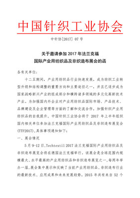 关于邀请参观法兰克福家用及室内纺织品展的函
